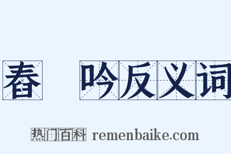 舂硙吟反义词是什么意思的图片